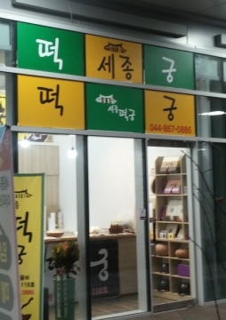 떡궁 이미지