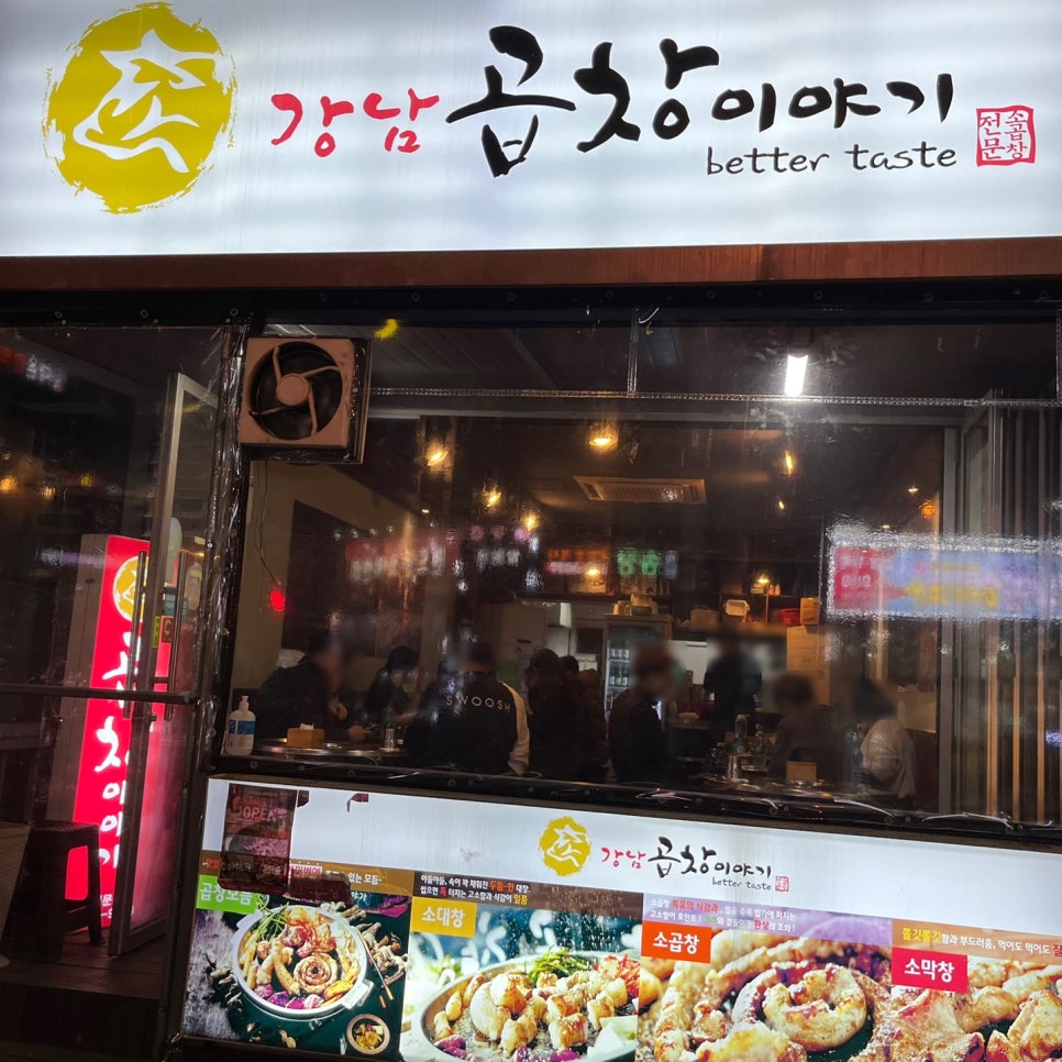 강남곱창이야기 행신점 이미지
