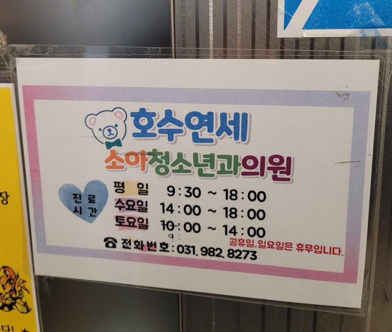 호수연세소아청소년과의원 이미지