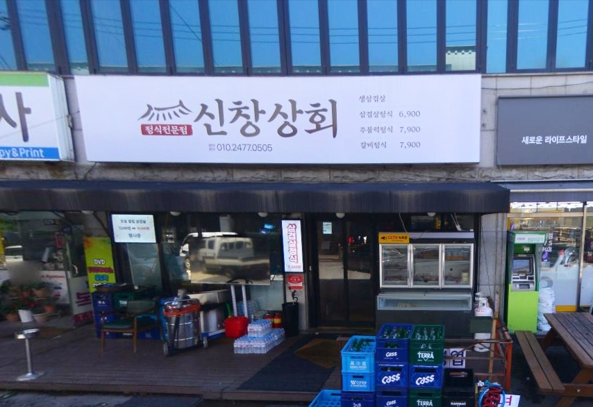 신창상회 이미지