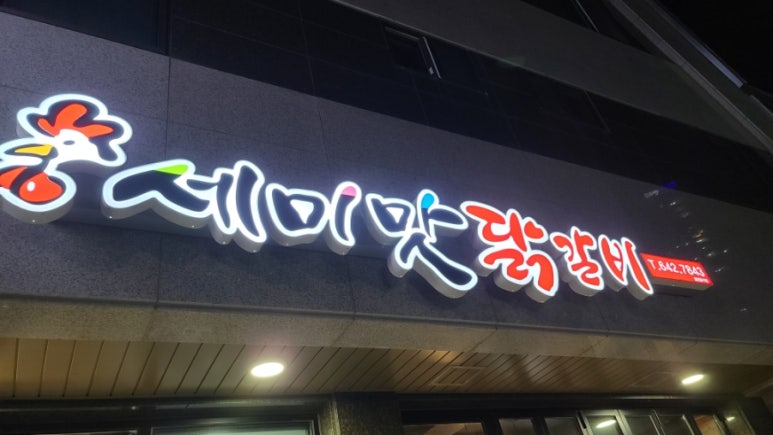 세미맛닭갈비 이미지