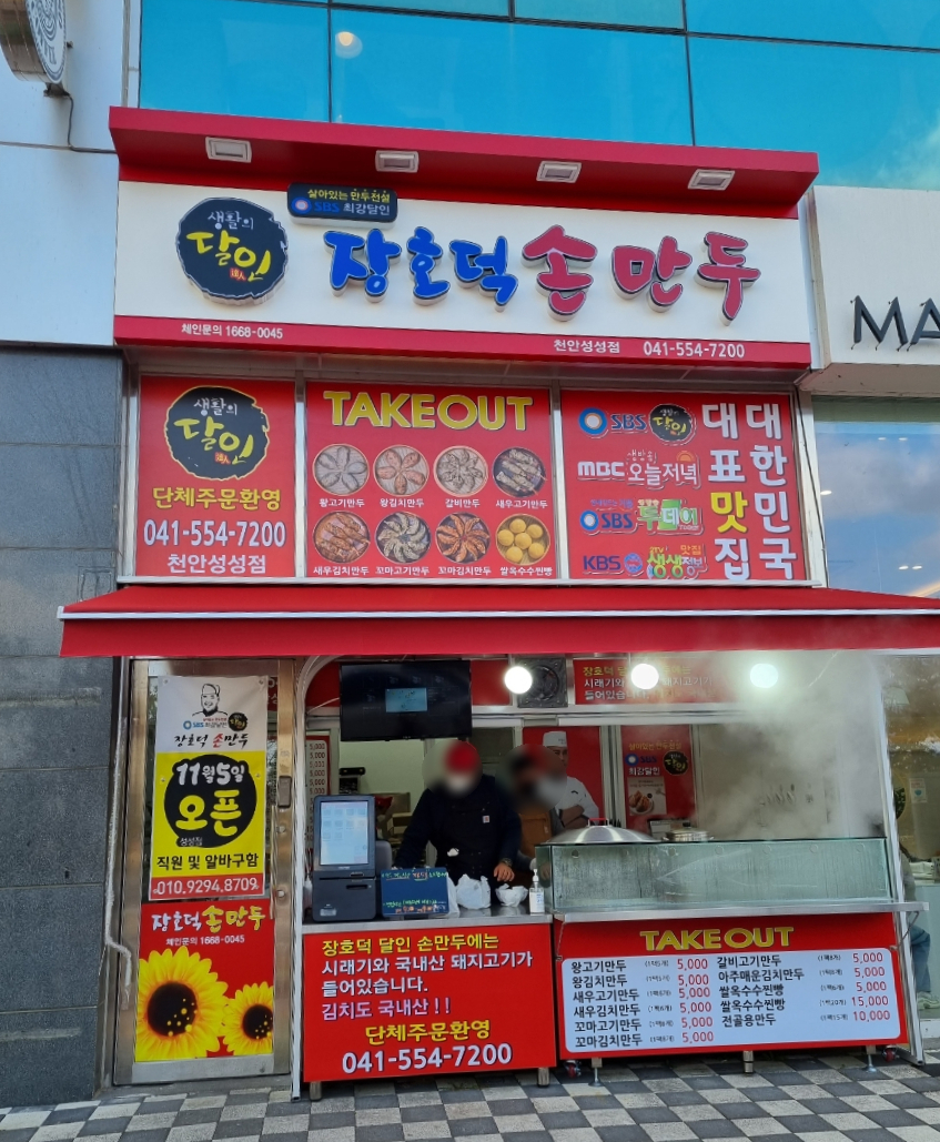 장호덕손만두성성점 이미지