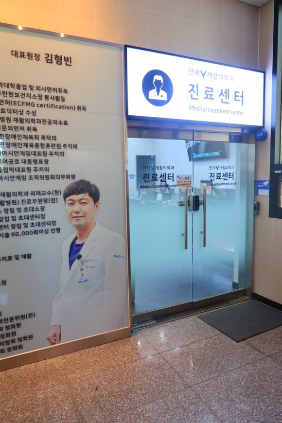 연세재활의학과의원 이미지