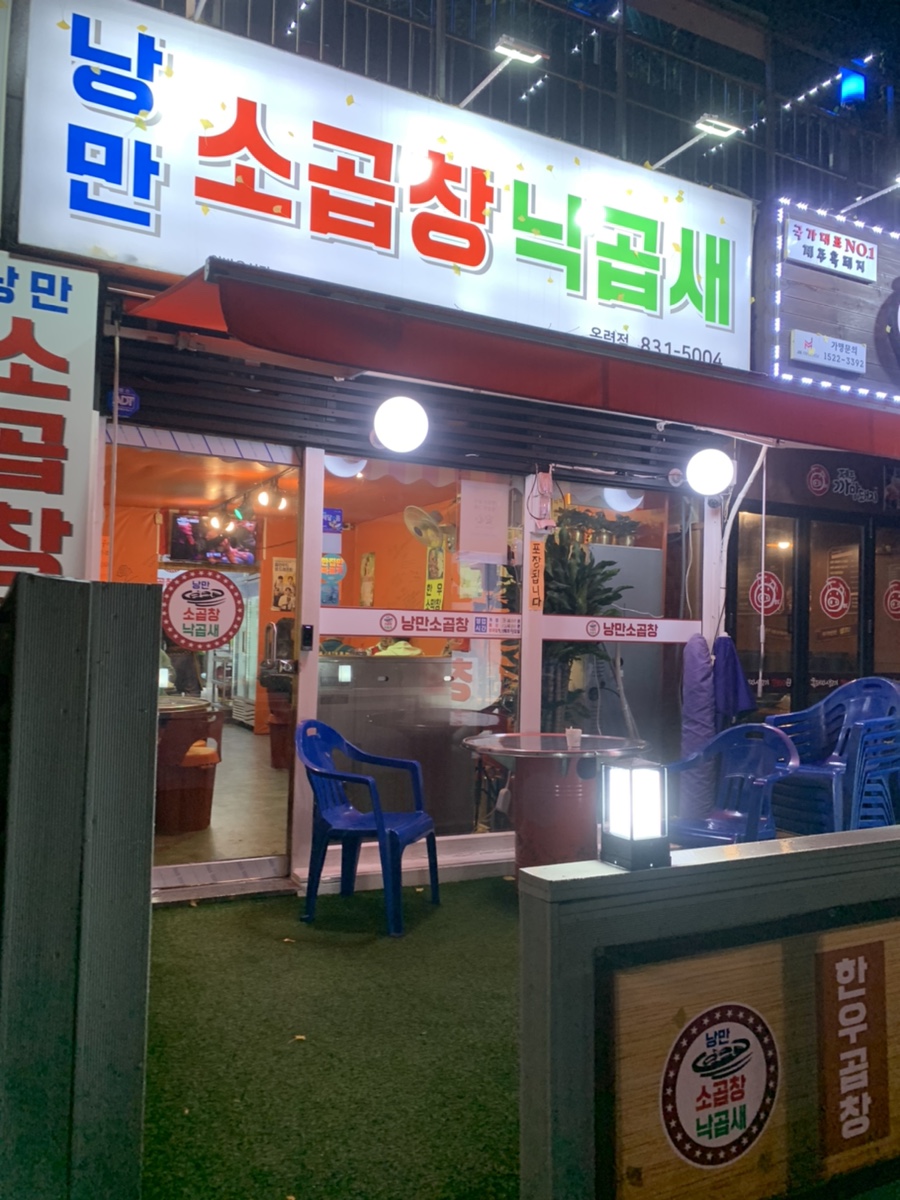 낭만소곱창 이미지