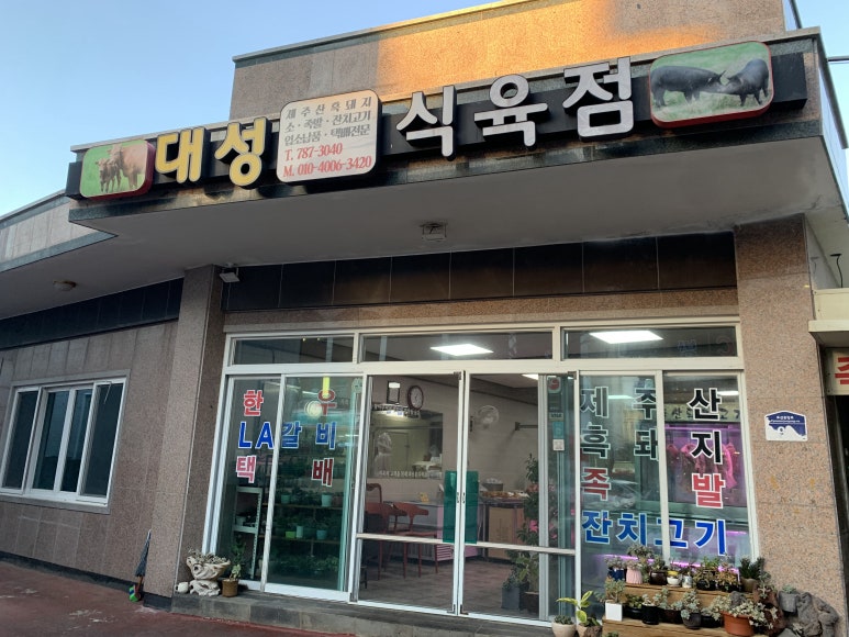 대성식육점 이미지