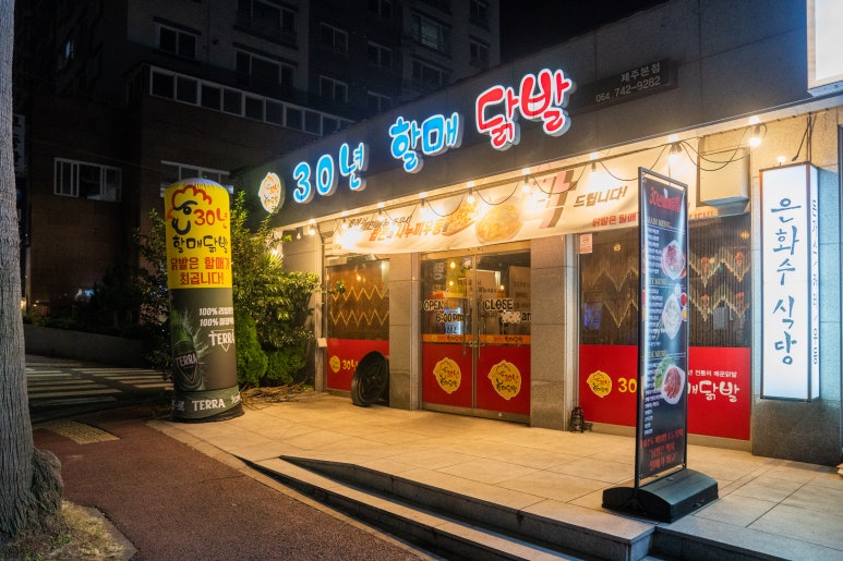 30년할매닭발외도점 이미지