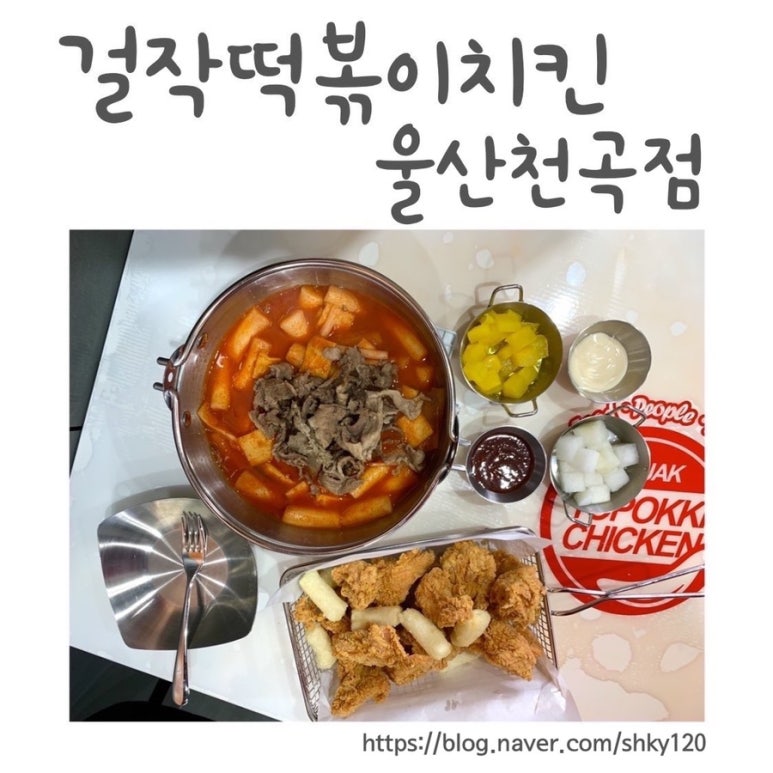 걸작떡볶이치킨천곡점 이미지