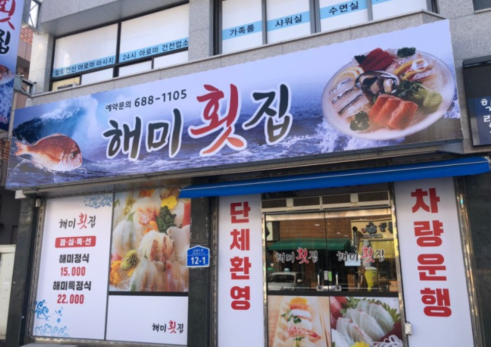 해미회집 이미지