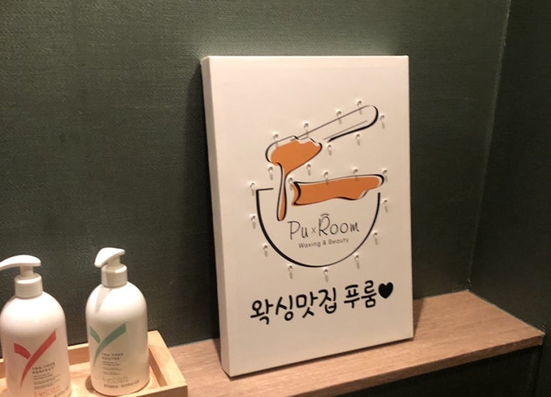 푸룸왁싱&속눈썹펌 이미지