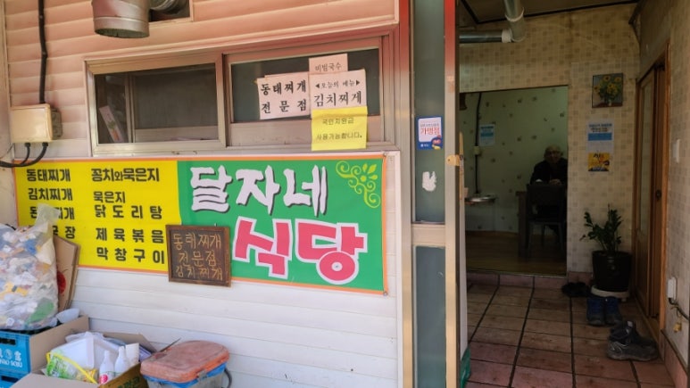 달자네식당 이미지
