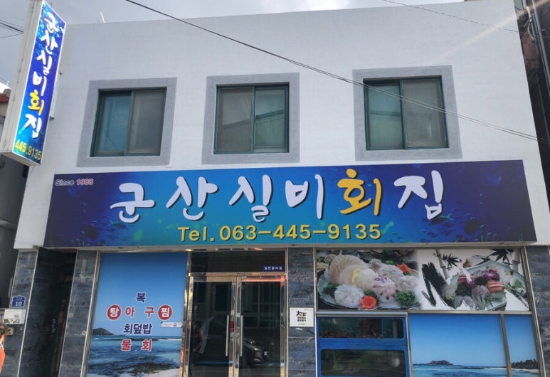 군산실비회집 이미지