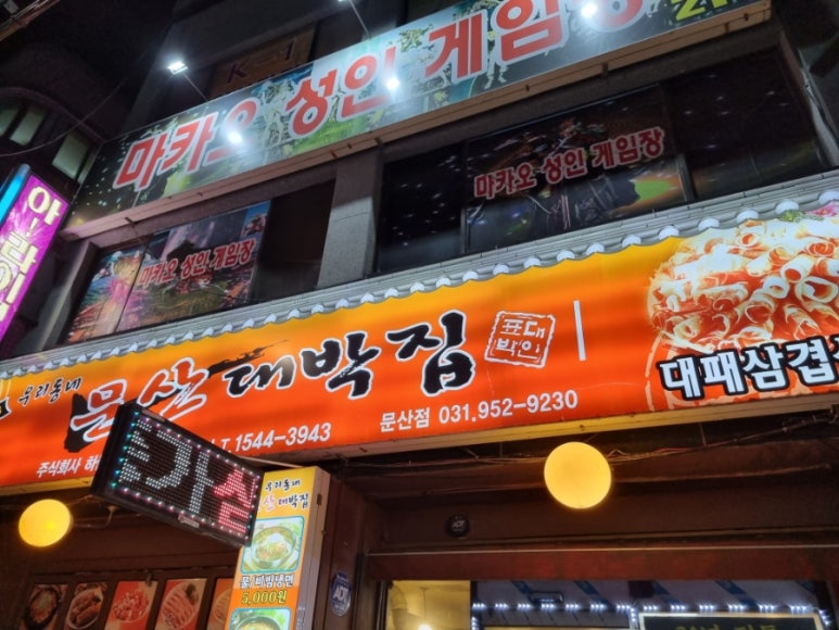 문산대박집 이미지
