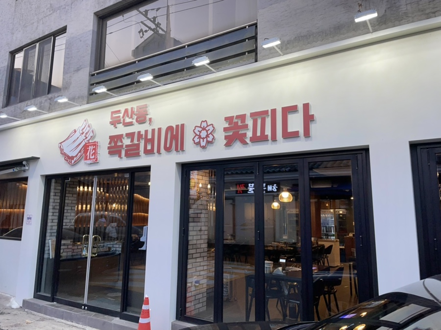 쪽갈비에꽃피다 이미지