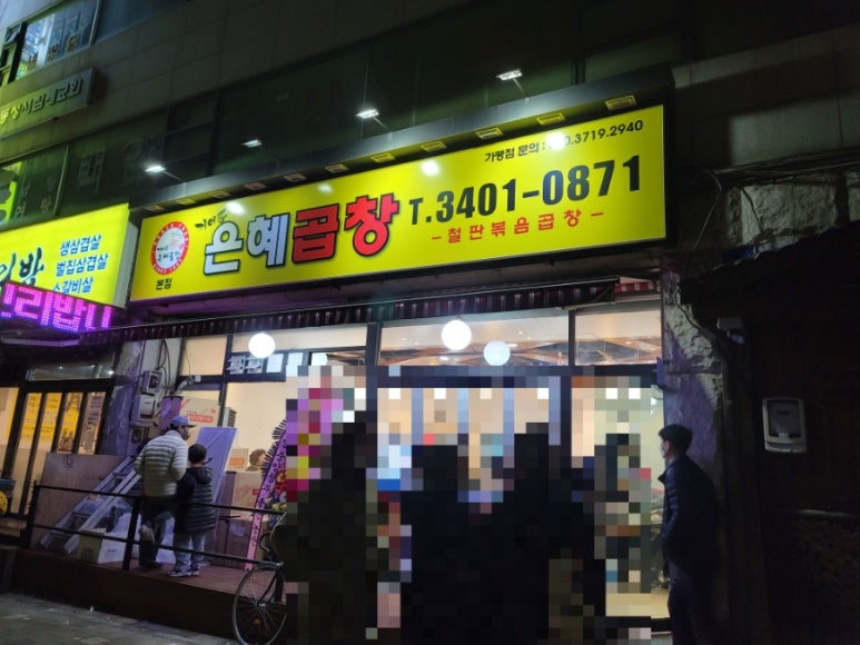 은혜곱창거여동 이미지
