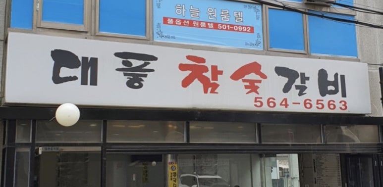 대풍참숯갈비 이미지