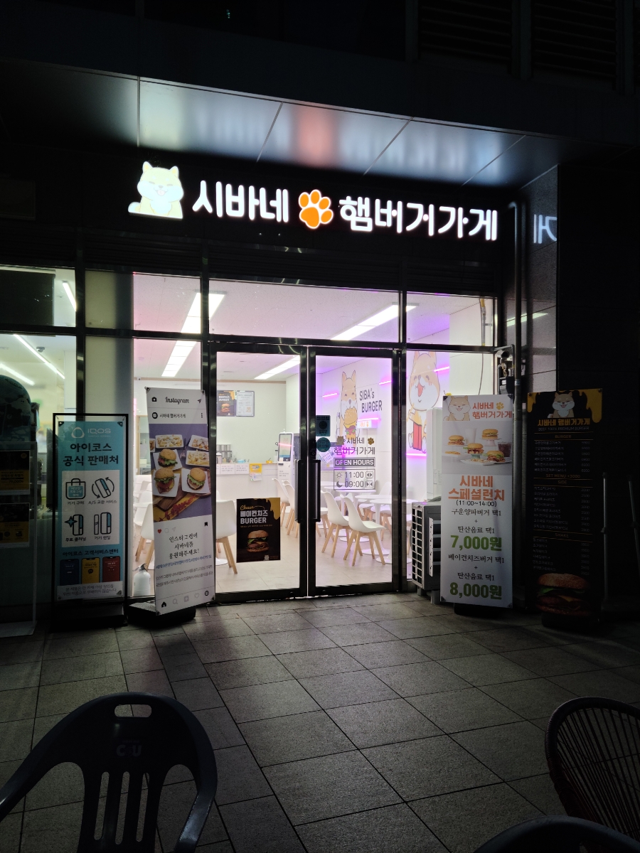 시바네햄버거가게 이미지