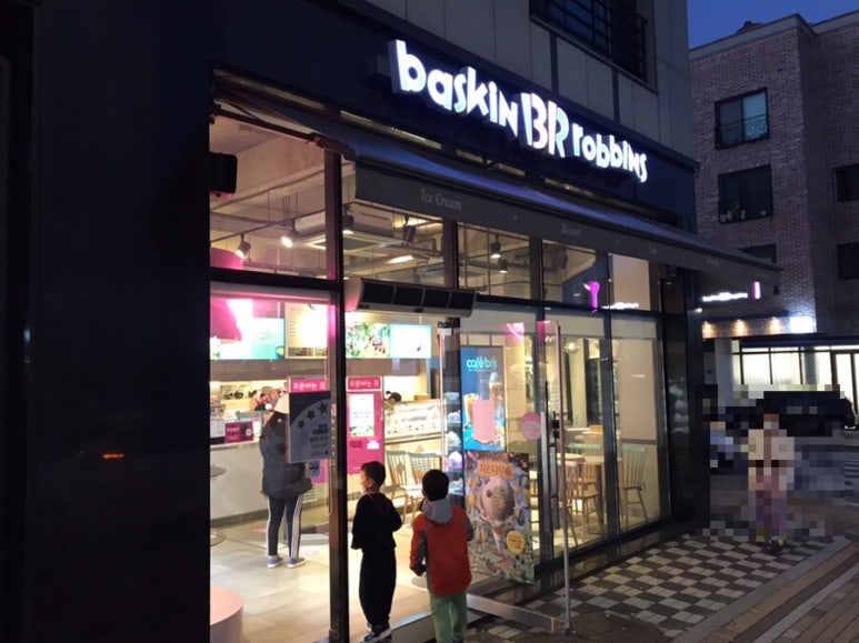 배스킨라빈스금곡점 이미지