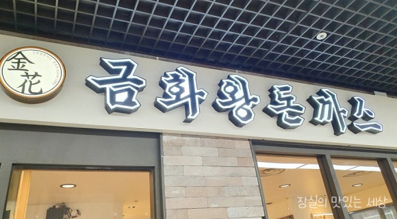 금화왕돈까스 부평지하상가점 이미지