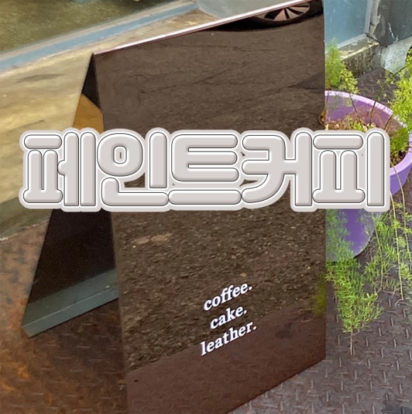 페인트(Faint) 이미지