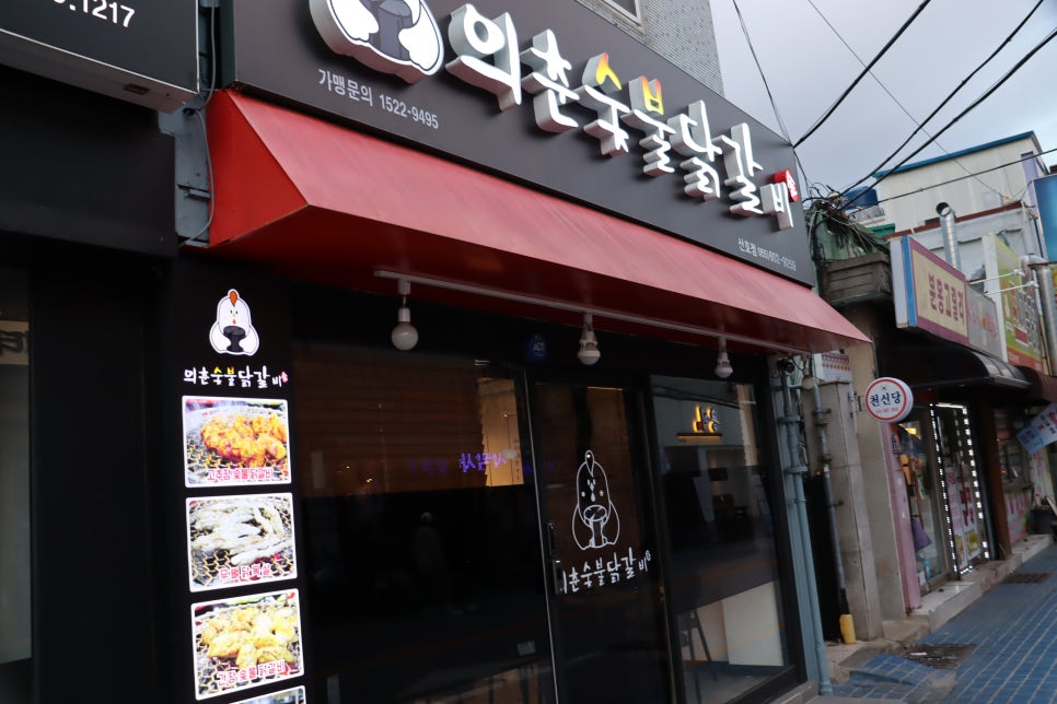 의춘숯불닭갈비 이미지