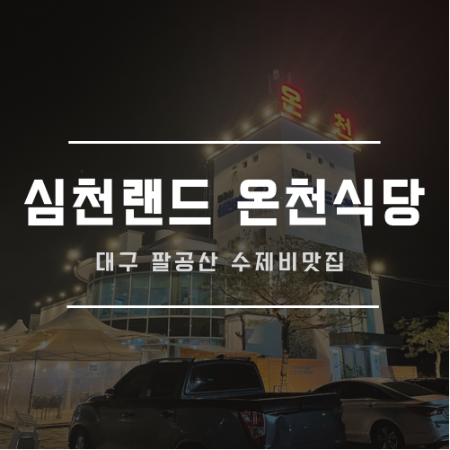 팔공산심천랜드 이미지