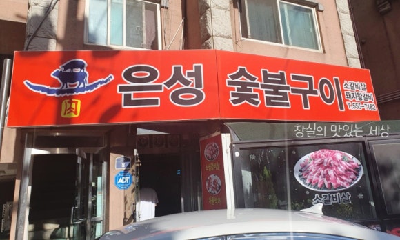 은성숯불구이 이미지