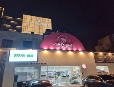 이금산정육점 이미지