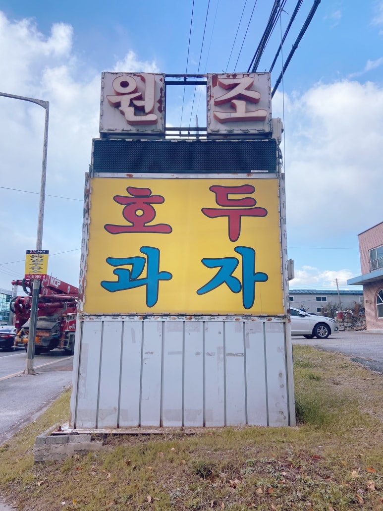 광덕산호두과자전문점 이미지