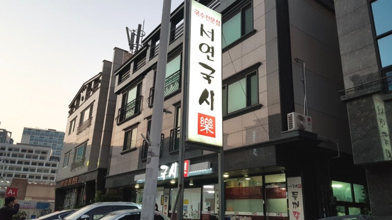 서연국시락 이미지