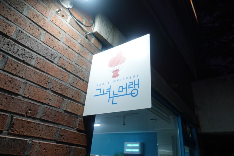 그녀는머랭 이미지