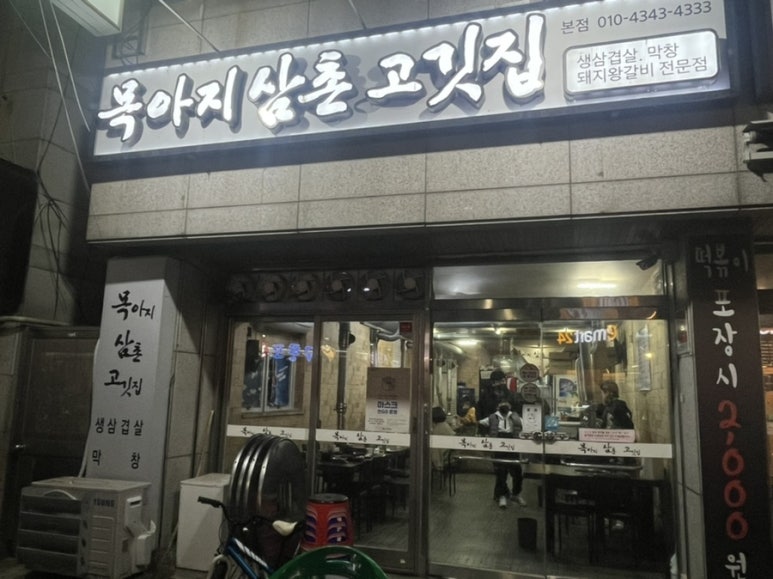 목아지삼촌 고깃집 이미지