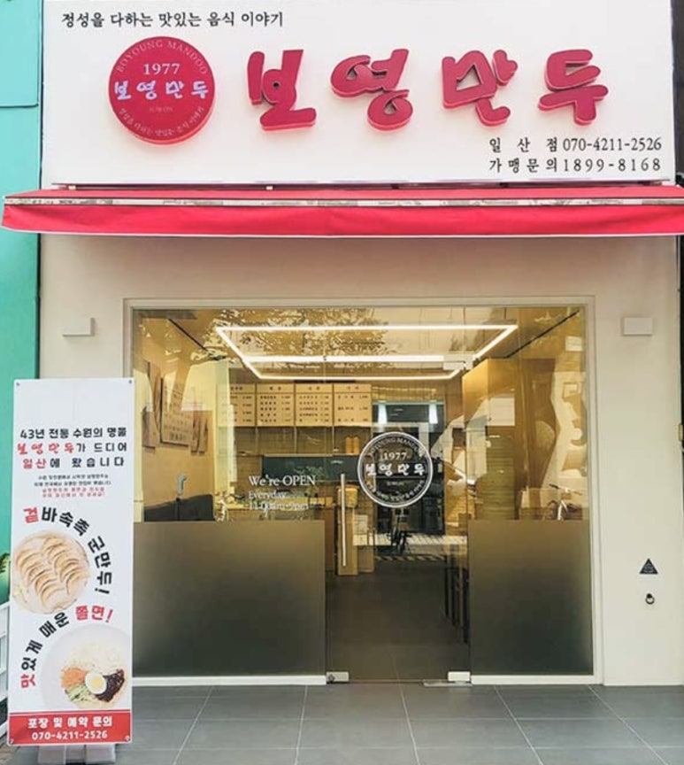 보영만두_일산점 이미지
