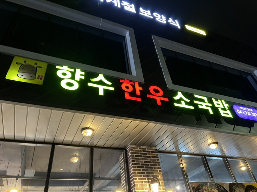 향수한우소국밥 이미지
