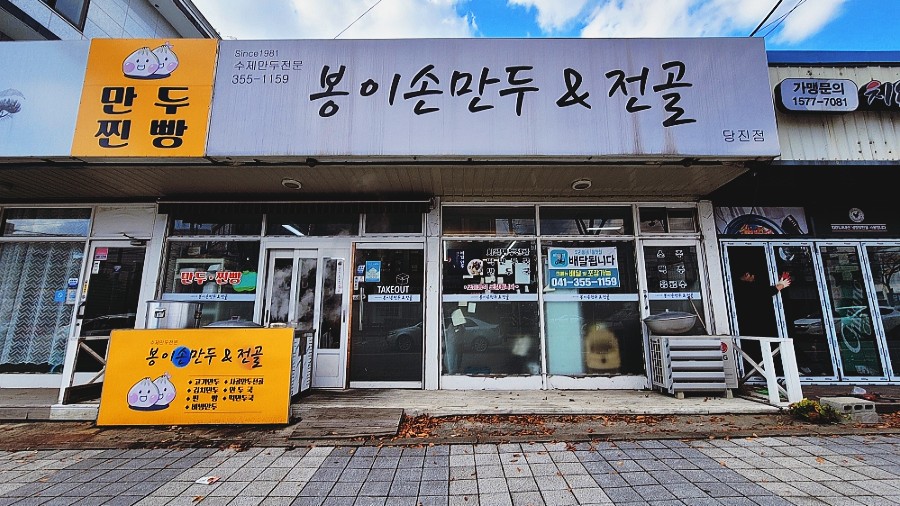 봉이손만두 이미지