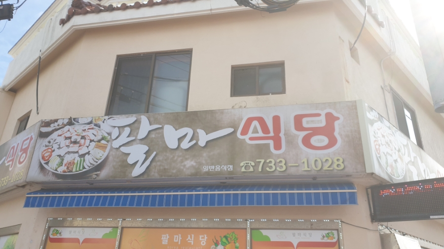 팔마식당 이미지