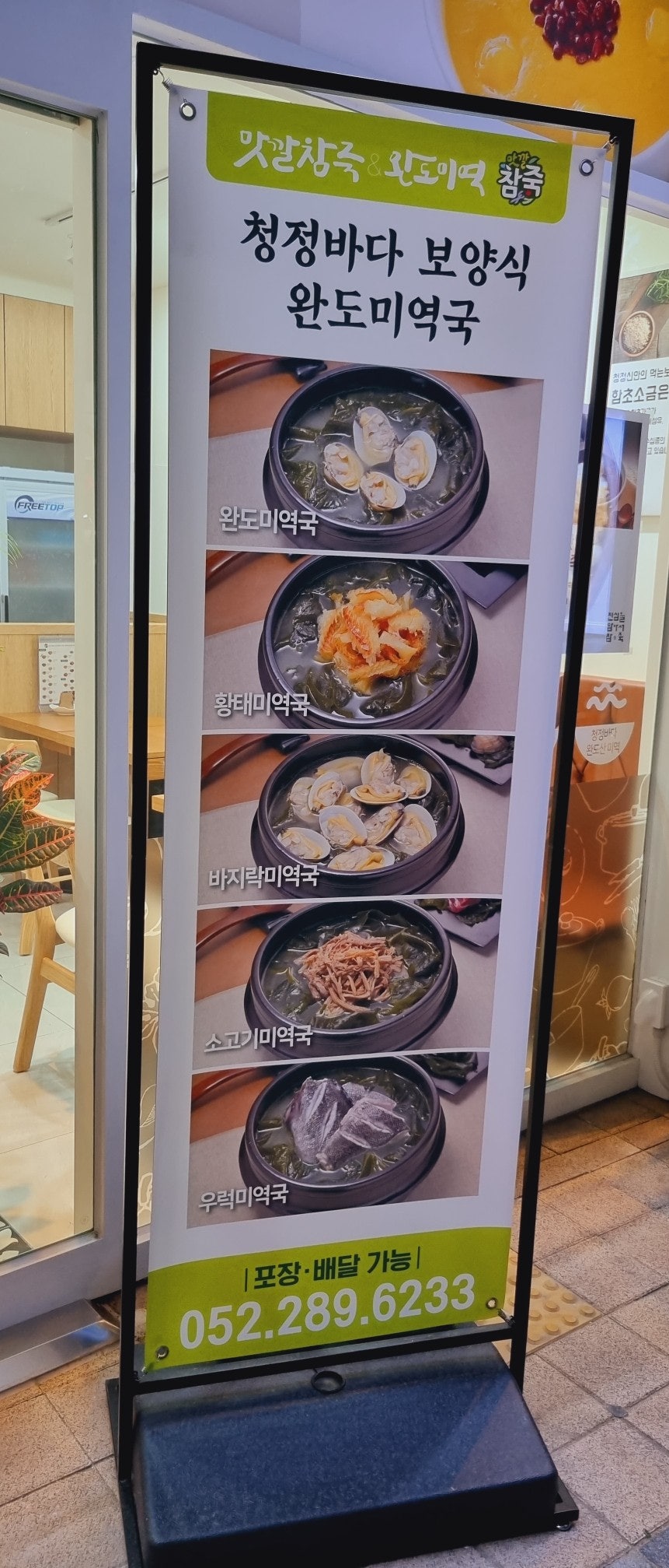 맛깔참죽&완도미역 울산반구점 이미지