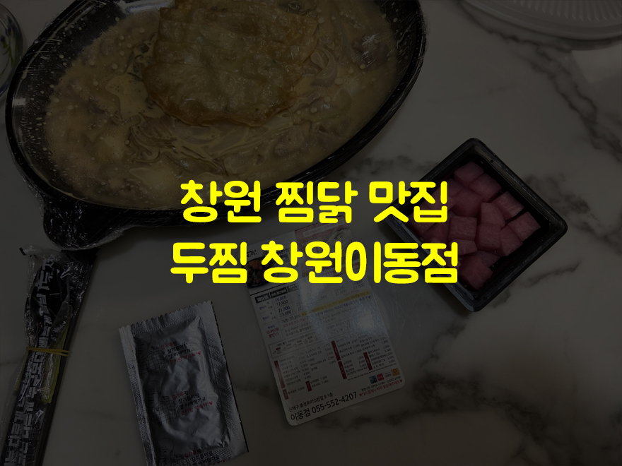 두마리찜닭두찜창원 이미지