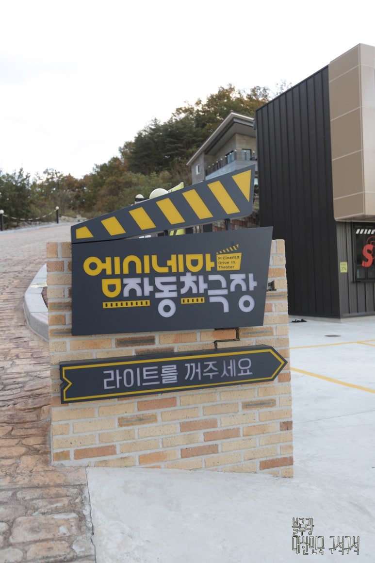 엠시네마 자동차극장 이미지