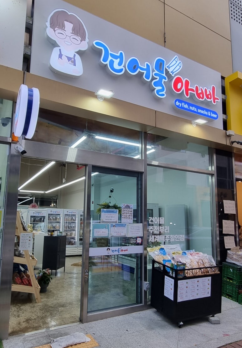 건어물아빠 이미지