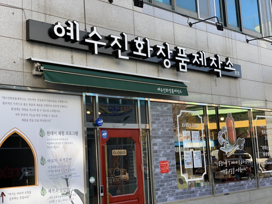 예수진화장품양산 이미지