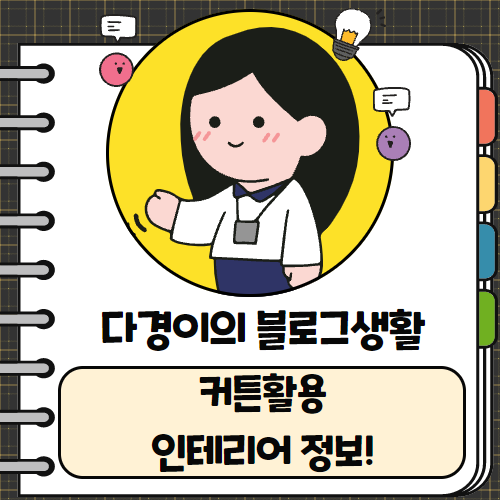 다경인테리어 이미지