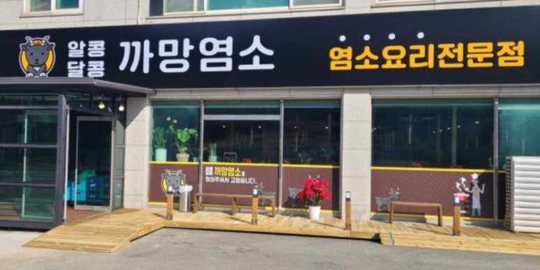 괴산염소탕 이미지
