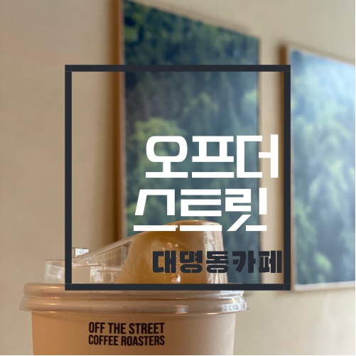 오프더스트릿(off the street) 이미지