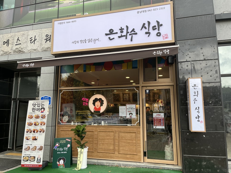 은화수식당 충남대점 이미지