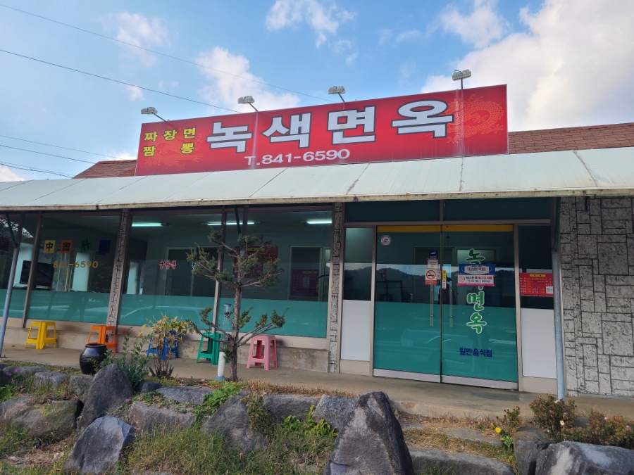 녹색면옥 이미지