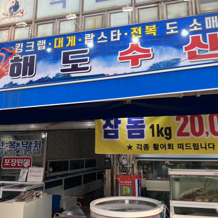 복순이네회수산 이미지