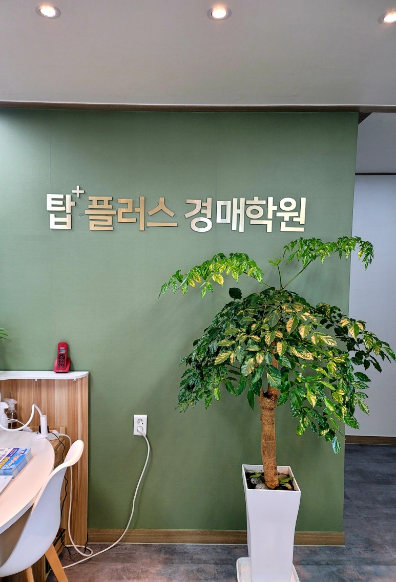 탑플러스경매학원 이미지