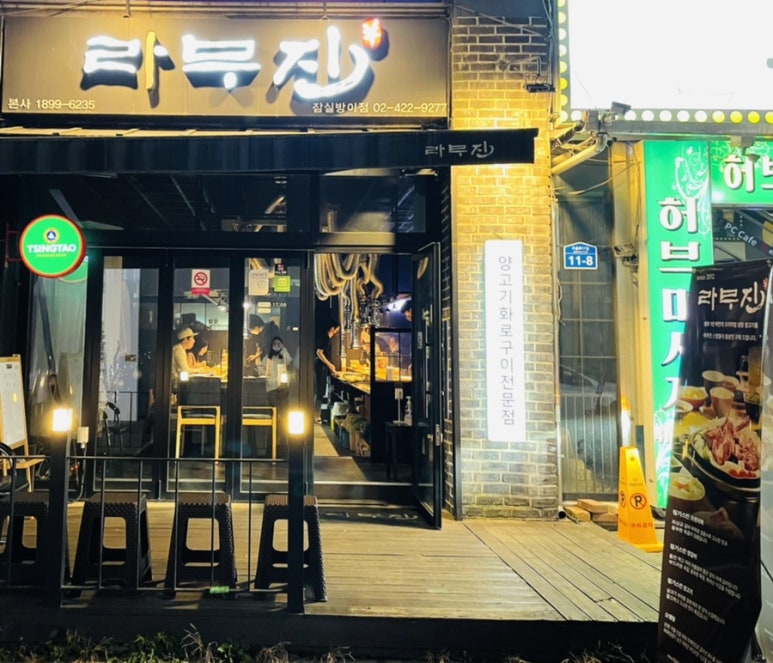 라무진 잠실방이점 이미지