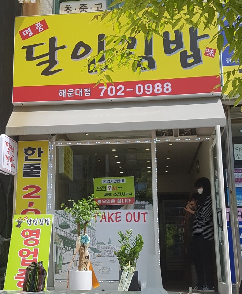 명품달인김밥 이미지