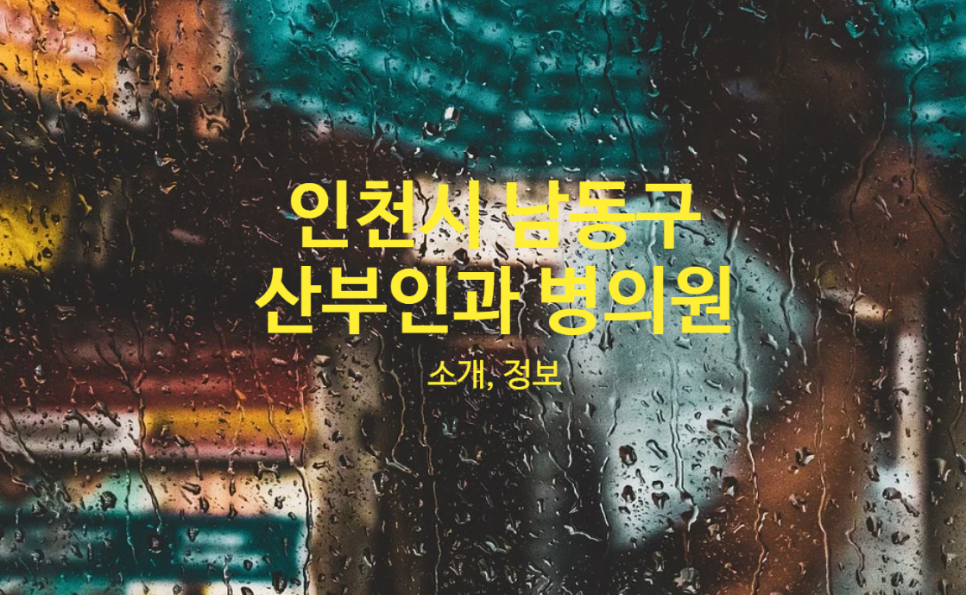 인천아산요양병원 이미지